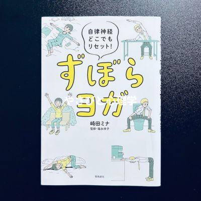 自律神経どこでもリセット！ずぼらヨガ