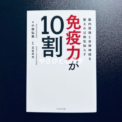 免疫力が10割
