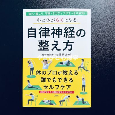 心と体がらくになる 自律神経の整え方
