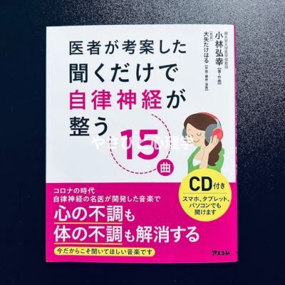 医者が考案した聞くだけで自律神経が整う15曲