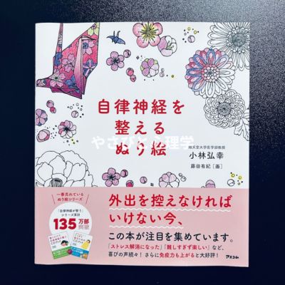 自律神経を整えるぬり絵