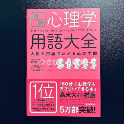 図解 心理学用語大全