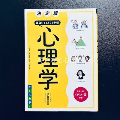 決定版 面白いほどよくわかる！心理学