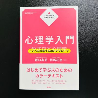 ステップアップ心理学シリーズ 心理学入門