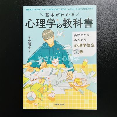 基本がわかる 心理学の教科書