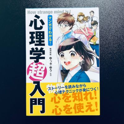 マンガでわかる！心理学超入門