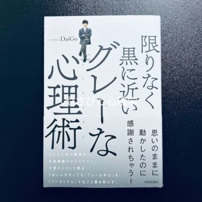 限りなく黒に近いグレーな心理術