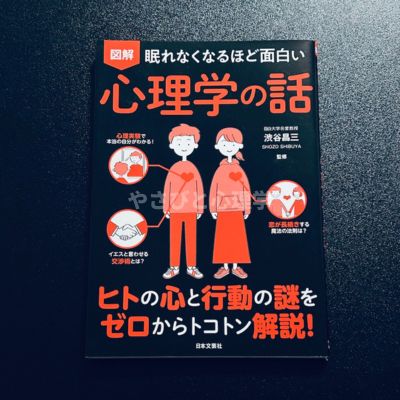 眠れなくなるほど面白い心理学の話