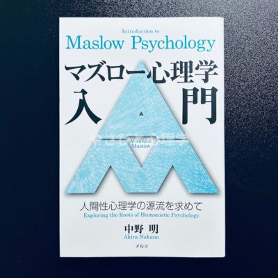 マズロー心理学入門 -人間性心理学の源流を求めて