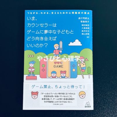 いま、カウンセラーはゲームに夢中な子どもとどう向き合えばいいのか？