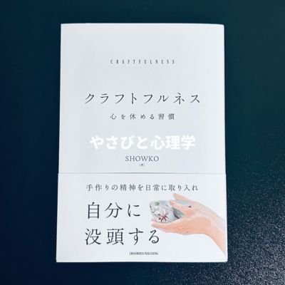 クラフトフルネス