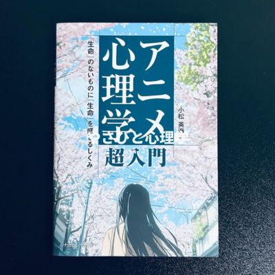 アニメ心理学 超入門」：「生命」のないものに「生命」を感じるしくみ