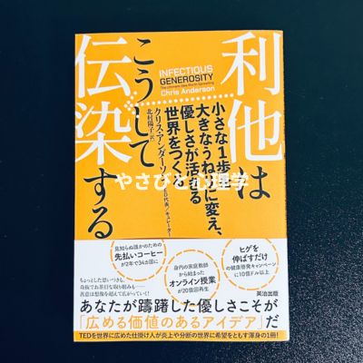 利他はこうして伝染する――小さな1歩を大きなうねりに変え、優しさが活きる世界をつくる
