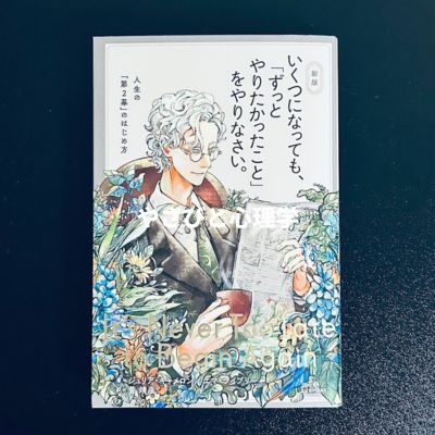 新版 いくつになっても、「ずっとやりたかったこと」をやりなさい。
