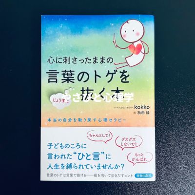 心に刺さったままの言葉のトゲをじょうずに抜く本
