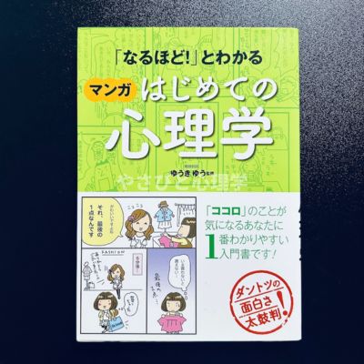 「なるほど!」とわかる マンガはじめての心理学