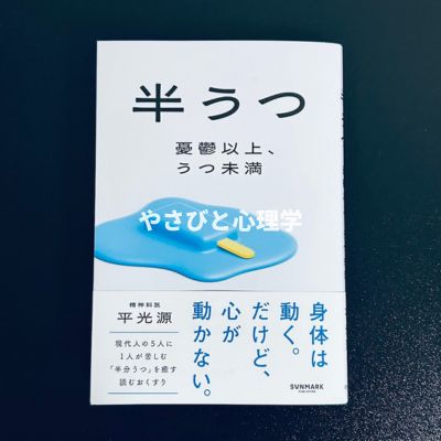 半うつ 憂鬱以上、うつ未満