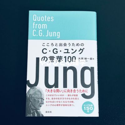 こころと出会うためのC・G・ユングの言葉100