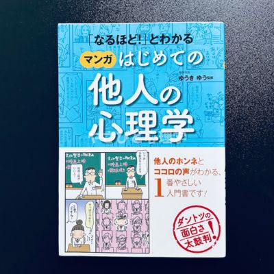 「なるほど!」とわかるマンガはじめての他人の心理学