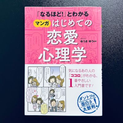 なるほど!」とわかるマンガはじめての恋愛心理学