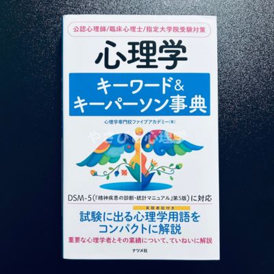 心理学キーワード&キーパーソン事典