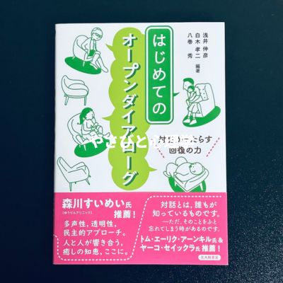 はじめてのオープンダイアローグ