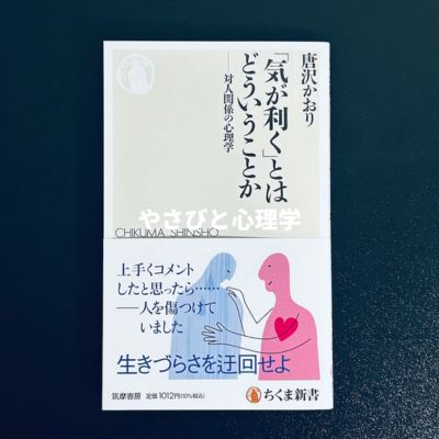 「気が利く」とはどういうことか ――対人関係の心理学