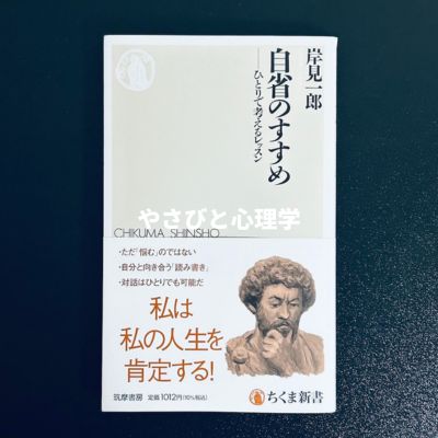 自省のすすめ ――ひとりで考えるレッスン