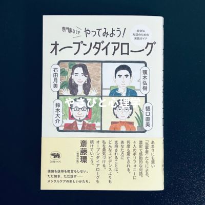 専門家なしでやってみよう!オープンダイアローグ