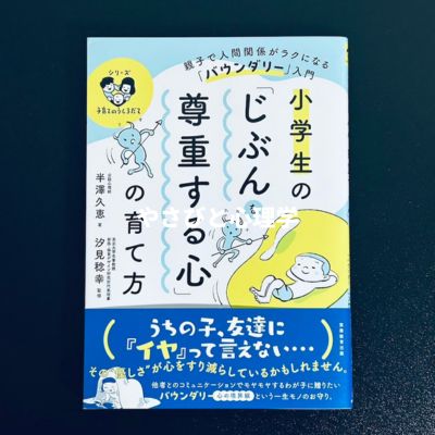 小学生の「じぶんを尊重する心」の育て方