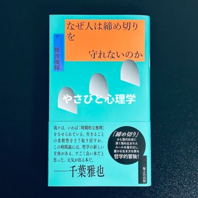 なぜ人は締め切りを守れないのか