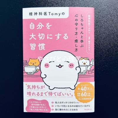 精神科医Tomyの自分を大切にする習慣