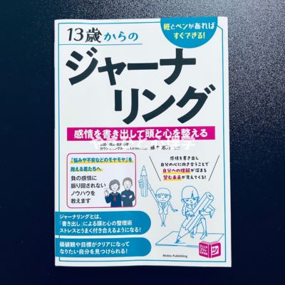 13歳からのジャーナリング