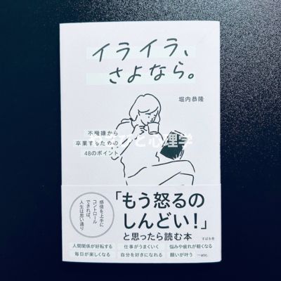 イライラ、さよなら。 不機嫌から卒業するための48のポイント