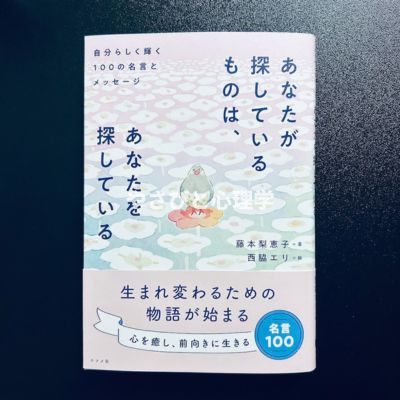 あなたが探しているものは、あなたを探している