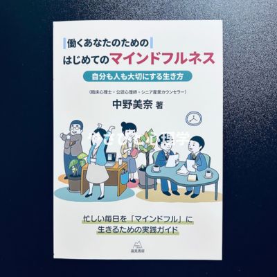 働くあなたのためのはじめてのマインドフルネス