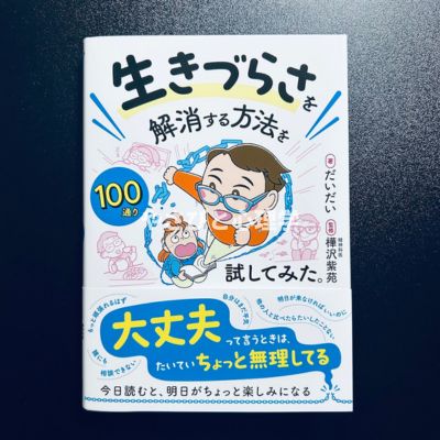 生きづらさを解消する方法を100通り試してみた。