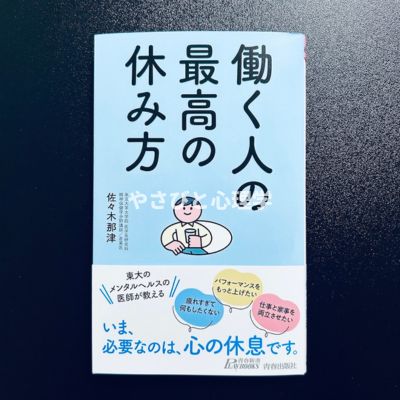 働く人の最高の休み方