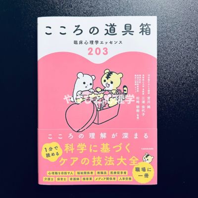 こころの道具箱 臨床心理学エッセンス203