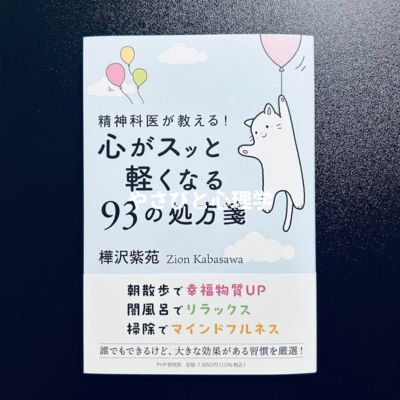 精神科医が教える!心がスッと軽くなる93の処方箋