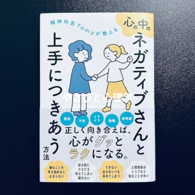 精神科医Tomyが教える 心の中のネガティブさんと上手につきあう方法