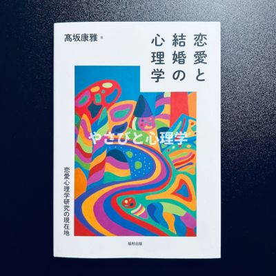 恋愛と結婚の心理学