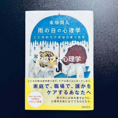 雨の日の心理学 こころのケアがはじまったら