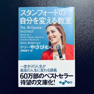 スタンフォードの自分を変える教室