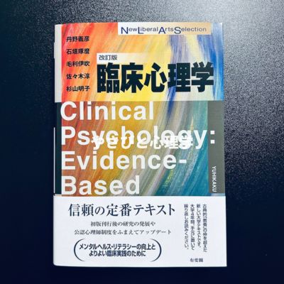 臨床心理学 改訂版