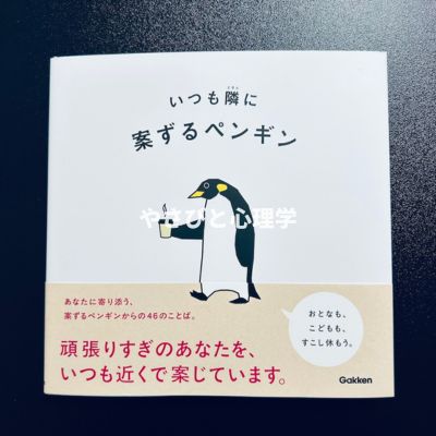 いつも隣に 案ずるペンギン