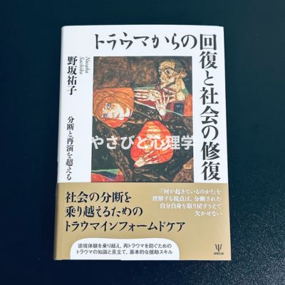 トラウマからの回復と社会の修復