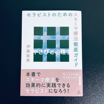 セラピストのためのスキーマ療法徹底ガイド