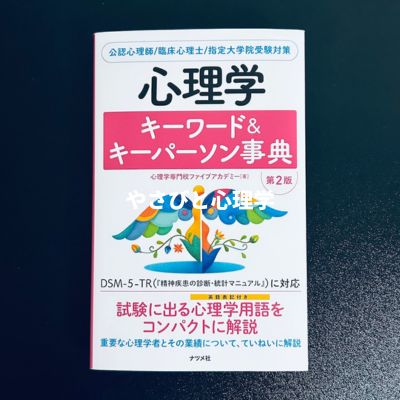 心理学キーワード&キーパーソン事典 第2版