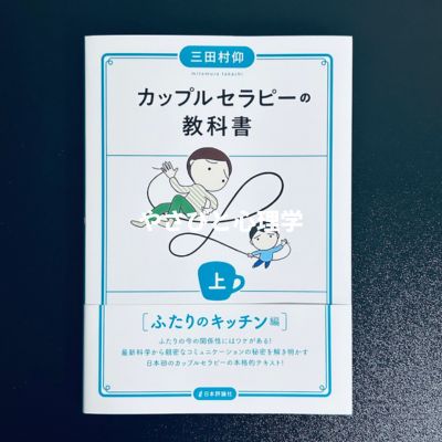 カップルセラピーの教科書 上 ふたりのキッチン編